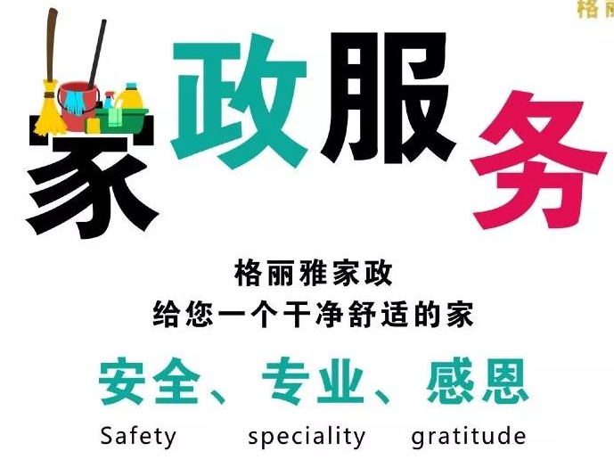 格麗雅家政-對(duì)于服務(wù)，我們就是想做到極致